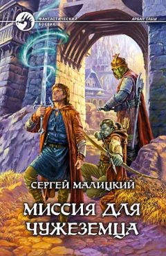 Читайте книги онлайн на Bookidrom.ru! Бесплатные книги в одном клике Сергей Малицкий - Миссия для чужеземца