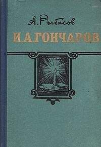 Читайте книги онлайн на Bookidrom.ru! Бесплатные книги в одном клике Александр Рыбасов - И.А. Гончаров