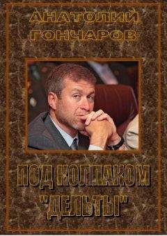 Читайте книги онлайн на Bookidrom.ru! Бесплатные книги в одном клике Анатолий Гончаров - Под колпаком «Дельты»