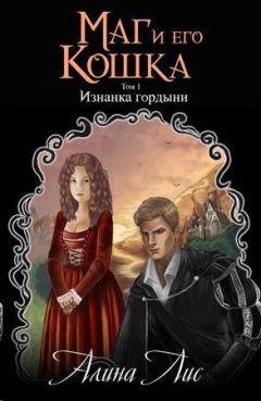 Читайте книги онлайн на Bookidrom.ru! Бесплатные книги в одном клике Алина Лис - Изнанка гордыни