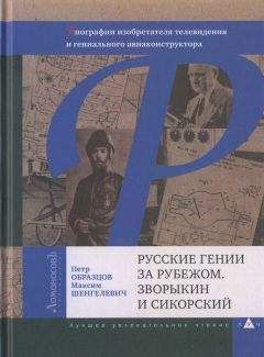 Петр Образцов - Русские гении за рубежом. Зворыкин и Сикорский