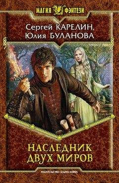 Читайте книги онлайн на Bookidrom.ru! Бесплатные книги в одном клике Сергей Карелин - Наследник Двух Миров