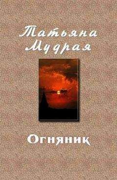 Читайте книги онлайн на Bookidrom.ru! Бесплатные книги в одном клике Татьяна Мудрая - Огняник