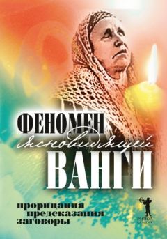 Читайте книги онлайн на Bookidrom.ru! Бесплатные книги в одном клике Светлана Кудрявцева - Феномен ясновидящей Ванги. Прорицания, предсказания, заговоры