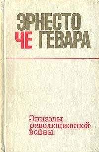 Читайте книги онлайн на Bookidrom.ru! Бесплатные книги в одном клике Гевара Че - Эпизоды революционной войны