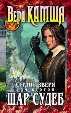 Читайте книги онлайн на Bookidrom.ru! Бесплатные книги в одном клике Вера Камша - Сердце Зверя. Том 2. Шар судеб