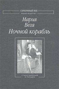 Читайте книги онлайн на Bookidrom.ru! Бесплатные книги в одном клике Мария Вега - Ночной корабль: Стихотворения и письма