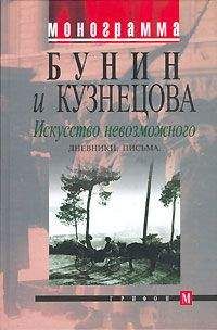 Иван Бунин - Искусство невозможного. Дневники, письма