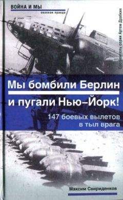 Максим Свириденков - Полковник Касаткин: «Мы бомбили Берлин и пугали Нью-Йорк!». 147 боевых вылетов в тыл врага