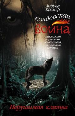 Читайте книги онлайн на Bookidrom.ru! Бесплатные книги в одном клике Андреа Кремер - Нерушимая клятва