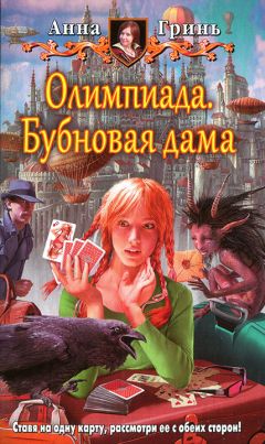 Читайте книги онлайн на Bookidrom.ru! Бесплатные книги в одном клике Анна Гринь - Олимпиада. Бубновая дама