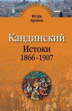 Читайте книги онлайн на Bookidrom.ru! Бесплатные книги в одном клике Игорь Аронов - Кандинский. Истоки. 1866-1907