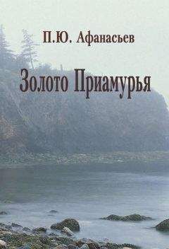 Павел Афанасьев - Золото Приамурья