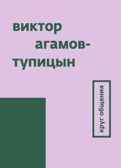 Читайте книги онлайн на Bookidrom.ru! Бесплатные книги в одном клике Виктор Агамов-Тупицын - Круг общения