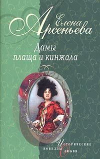 Читайте книги онлайн на Bookidrom.ru! Бесплатные книги в одном клике Елена Арсеньева - Шпионка, которая любила принца (Дарья Ливен)