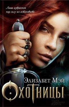 Читайте книги онлайн на Bookidrom.ru! Бесплатные книги в одном клике Элизабет Мэй - Охотницы