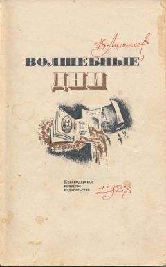 Виктор Лихоносов - Волшебные дни: Статьи, очерки, интервью