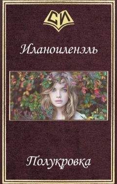 Читайте книги онлайн на Bookidrom.ru! Бесплатные книги в одном клике Ник Иланоиленэль - Полукровка (СИ)