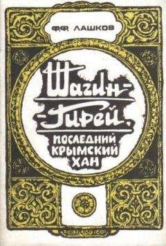 Читайте книги онлайн на Bookidrom.ru! Бесплатные книги в одном клике Федор Лашков - Шагин-Гирей, последний крымский хан