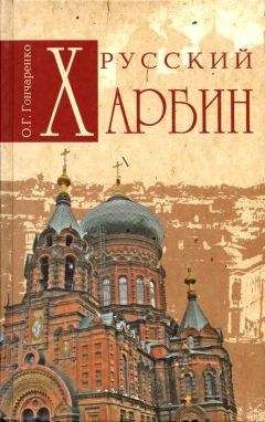 Читайте книги онлайн на Bookidrom.ru! Бесплатные книги в одном клике Олег Гончаренко - Русский Харбин