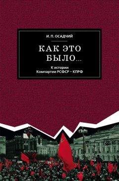 Читайте книги онлайн на Bookidrom.ru! Бесплатные книги в одном клике Иван Осадчий - Как это было… К истории Компартии РСФСР – КПРФ