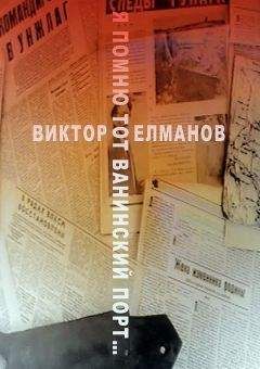 Читайте книги онлайн на Bookidrom.ru! Бесплатные книги в одном клике Виктор Елманов - Я помню тот Ванинский порт…