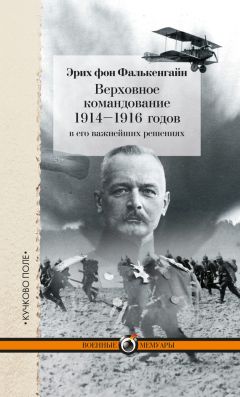 Читайте книги онлайн на Bookidrom.ru! Бесплатные книги в одном клике Эрих фон Фалькенгайн - Верховное командование 1914–1916 годов в его важнейших решениях