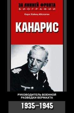 Карл Абсхаген - Канарис. Руководитель военной разведки вермахта. 1935-1945 гг.