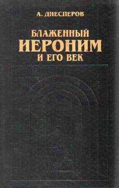 Читайте книги онлайн на Bookidrom.ru! Бесплатные книги в одном клике А. Диесперов - Блаженный Иероним и его век