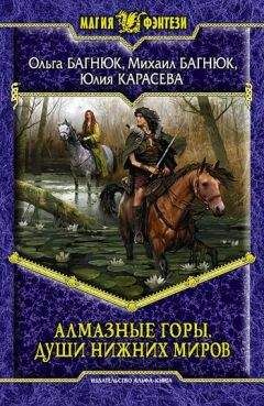 Читайте книги онлайн на Bookidrom.ru! Бесплатные книги в одном клике Михаил Багнюк - Алмазные горы. Души нижних миров