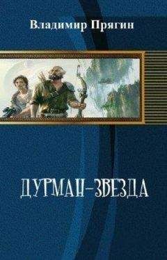 Читайте книги онлайн на Bookidrom.ru! Бесплатные книги в одном клике Владимир Прягин - Дурман-звезда