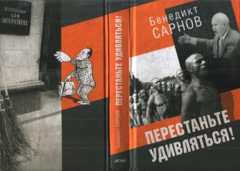 Бенедикт Сарнов - Перестаньте удивляться! Непридуманные истории