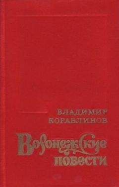 Читайте книги онлайн на Bookidrom.ru! Бесплатные книги в одном клике Владимир Кораблинов - Азорские острова