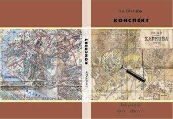 Читайте книги онлайн на Bookidrom.ru! Бесплатные книги в одном клике Павел Огурцов - Конспект