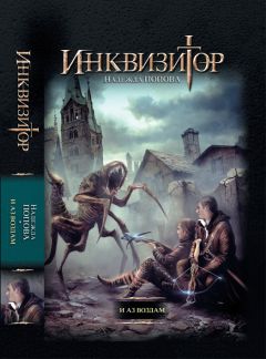 Читайте книги онлайн на Bookidrom.ru! Бесплатные книги в одном клике Надежда Попова - И аз воздам