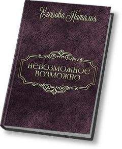 Читайте книги онлайн на Bookidrom.ru! Бесплатные книги в одном клике Наталья (1) Егорова - Таль: Невозможное возможно (СИ)