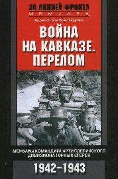 Адольф фон Эрнстхаузен - Война на Кавказе. Перелом. Мемуары командира артиллерийского дивизиона горных егерей. 1942–1943