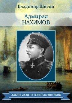 Читайте книги онлайн на Bookidrom.ru! Бесплатные книги в одном клике Владимир Шигин - Адмирал Нахимов