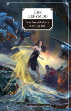 Читайте книги онлайн на Bookidrom.ru! Бесплатные книги в одном клике Ник Перумов - Алиедора