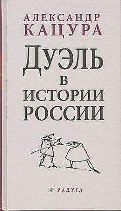 Читайте книги онлайн на Bookidrom.ru! Бесплатные книги в одном клике Александр Кацура - Дуэль в истории России