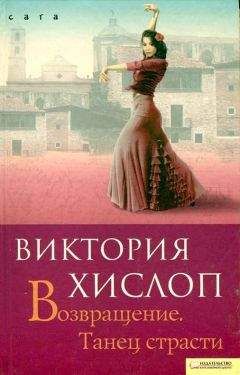 Читайте книги онлайн на Bookidrom.ru! Бесплатные книги в одном клике Виктория Хислоп - Возвращение. Танец страсти