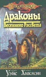 Читайте книги онлайн на Bookidrom.ru! Бесплатные книги в одном клике Маргарет Уэйс - Драконы весеннего рассвета