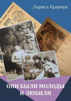 Читайте книги онлайн на Bookidrom.ru! Бесплатные книги в одном клике Лариса Кравчук - Они были молоды и любили