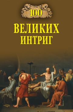 Читайте книги онлайн на Bookidrom.ru! Бесплатные книги в одном клике Виктор Еремин - 100 великих интриг