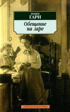 Читайте книги онлайн на Bookidrom.ru! Бесплатные книги в одном клике Ромен Гари - Обещание на заре