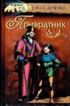 Читайте книги онлайн на Bookidrom.ru! Бесплатные книги в одном клике Марина Дяченко - Привратник