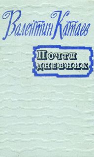 Читайте книги онлайн на Bookidrom.ru! Бесплатные книги в одном клике Валентин Катаев - Почти дневник (Статьи, очерки)