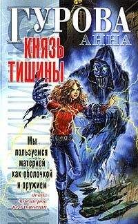 Читайте книги онлайн на Bookidrom.ru! Бесплатные книги в одном клике Анна Гурова - Князь Тишины