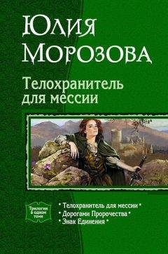 Читайте книги онлайн на Bookidrom.ru! Бесплатные книги в одном клике Юлия Морозова - Телохранитель для мессии (Трилогия)