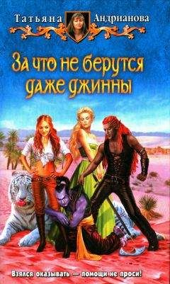 Читайте книги онлайн на Bookidrom.ru! Бесплатные книги в одном клике Татьяна Андрианова - За что не берутся даже джинны